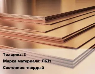 Латунный лист 2 Марка: Л63т твердый